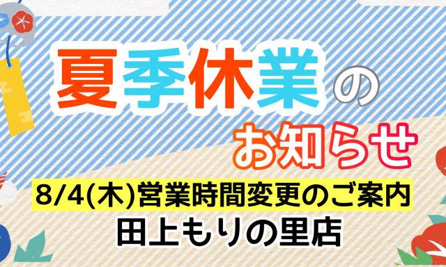 【田上もりの里店】夏季休業のおしらせ＆8月4日(木)営業時間変更のご案内