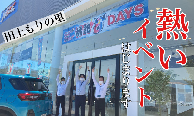 【田上もりの里店】7月も熱いイベントが始まる・・・情熱8DAYS開催！！！《7／2(土)～10(日)》