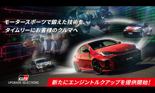 GR YARISを自分好みの乗り味に！GR YARIS UPGRADE SELECTIONS発売！