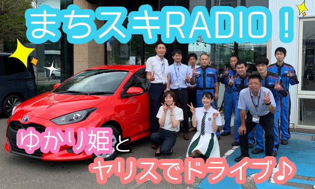 【南店】ゆかり姫とヤリスでドライブ♪「まちスキRADIO！」