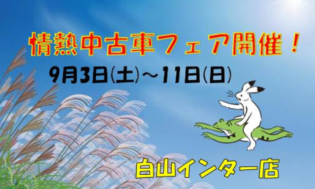 【白山インター店】情熱中古車フェア開催！！9月3日(土)～11日(日)まで！！