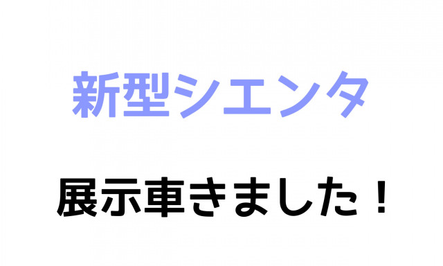 【津幡店】新型シエンタ、展示車きました！