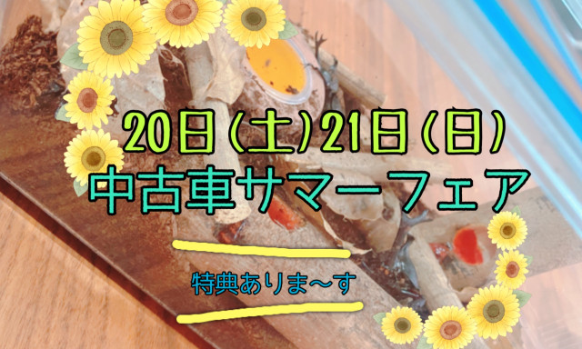 【U-Carシャンツェ七尾】8月20日、21日 中古車サマーフェア開催!！