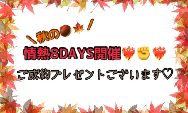 【南店】9/3(土)～9/11(日)秋の情熱8DAYS開催！！