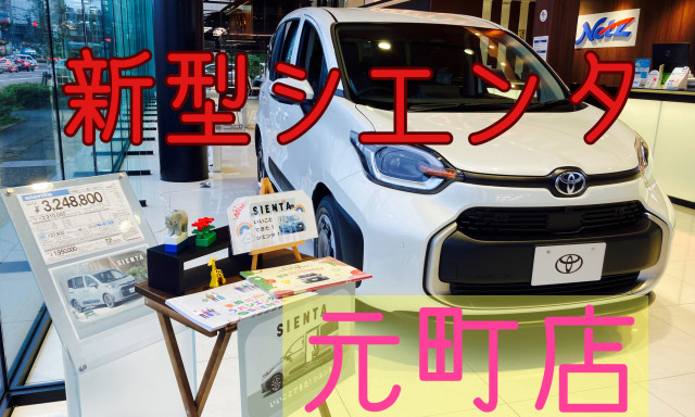 【元町店】新型シエンタ‼ついにデビュー★展示車あります‼