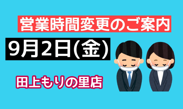 【田上もりの里店】9月2日(金)営業時間変更のご案内