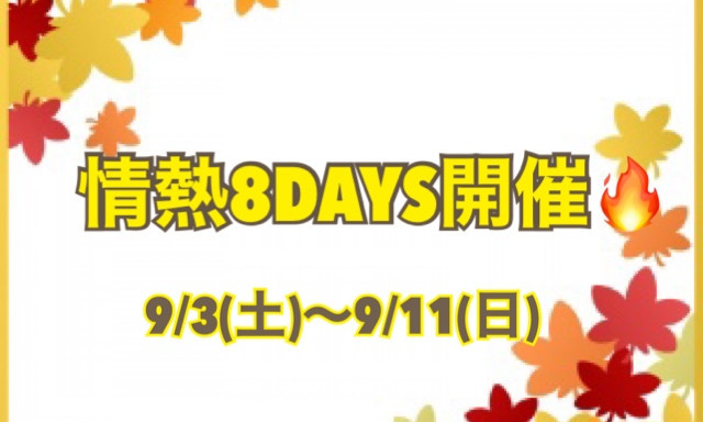 【羽咋店】情熱8DAYS開催します☺✨