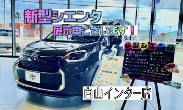 【白山インター店】新型シエンタ登場！！展示車ご用意しております(*^▽^*)