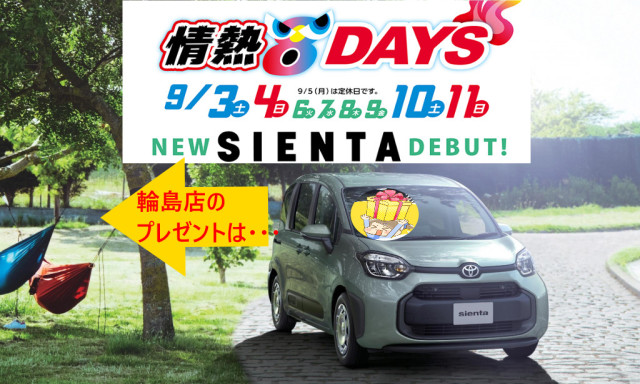 【輪島店】9月の情熱8DAYS～～～