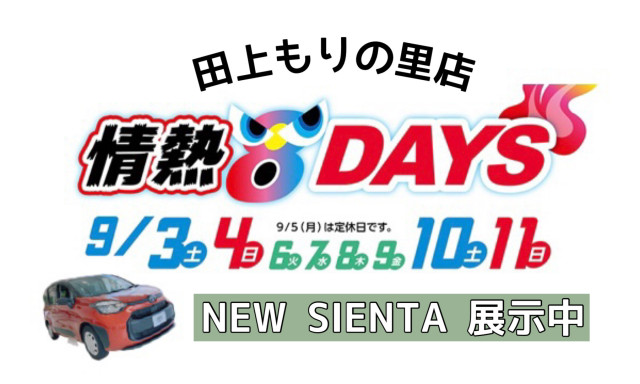 【田上もりの里店】9月イベント『情熱8DAYS』開催☆彡《9月3日(土)～9月11日(日)》