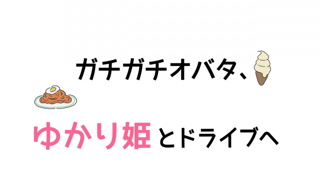 【津幡店】ゆかり姫とガチガチオバタのドライブ日記「まちスキRADIO」