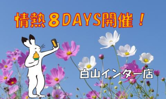 【白山インター店】9月3日(土)～11日(日)まで情熱8DAYS開催！！！！