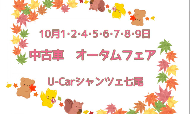 【U-Carシャンツェ七尾】10月1日(土)～9日(日)中古車オータムフェア開催！！
