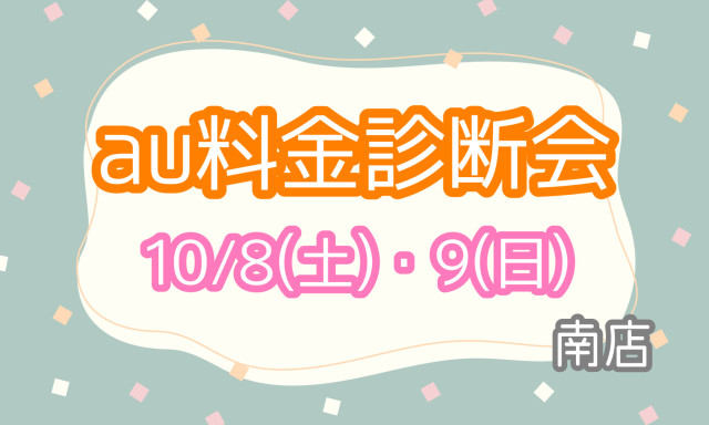 【南店】au料金診断会開催します☆