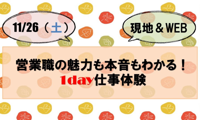 11月！1day仕事体験開催します♪