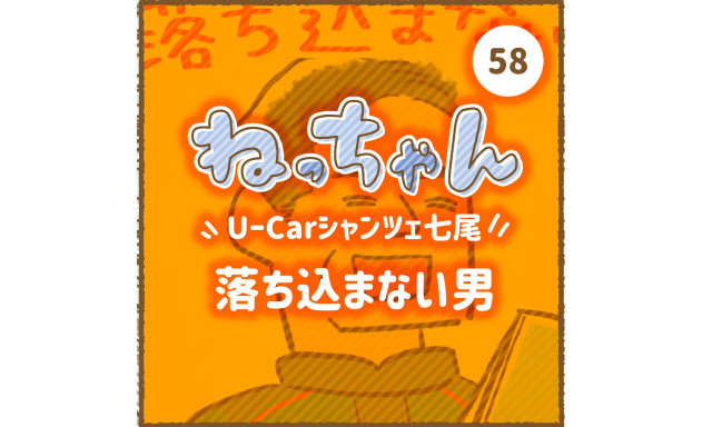 【U-Carシャンツェ七尾】「車大好き！ねっちゃん」②落ち込まない男