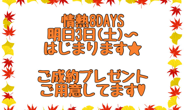 【西泉店】9月3日から情熱8DAYSはじまります！！！