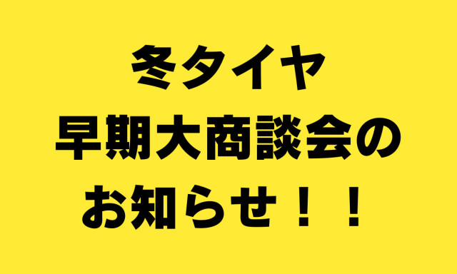 【白山店】スタッドレスタイヤ大商談会のお知らせです！！