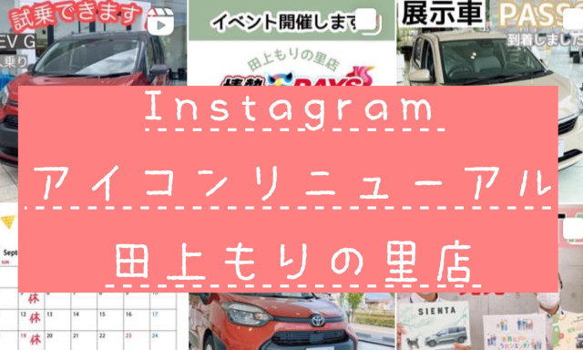 【田上もりの里店】インスタのアイコンが新しくなりました✨