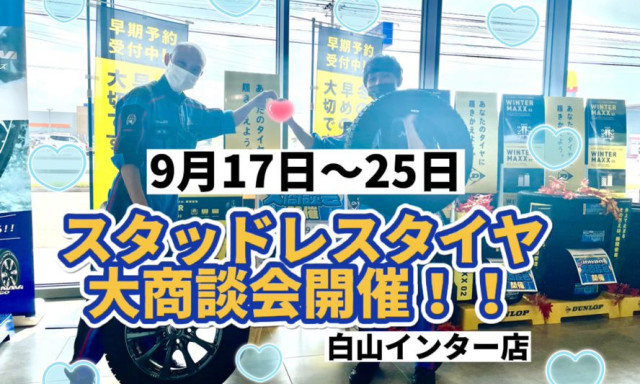 【白山インター店】スタッドレスタイヤ早期予約大商談会開催！！！