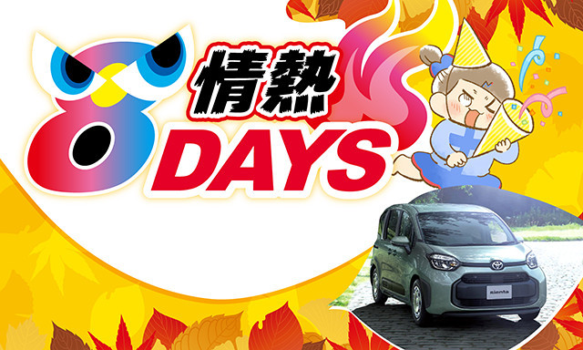 10/1(土)～9(日) ネッツ石川 情熱8DAYS開催！