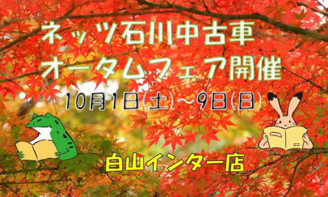 【白山インター店】ネッツ石川中古車オータムフェア開催(*'ω'*)