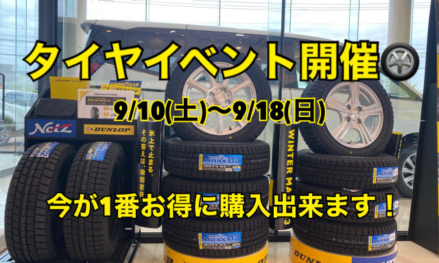 【羽咋店】タイヤ今が買い時です！イベント開催します✨