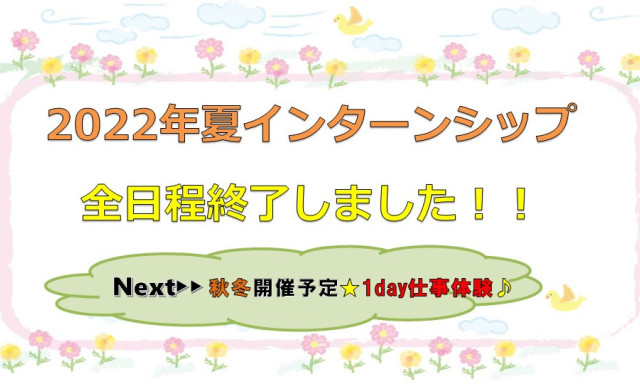 夏インターンシップ 全日程終了しました！