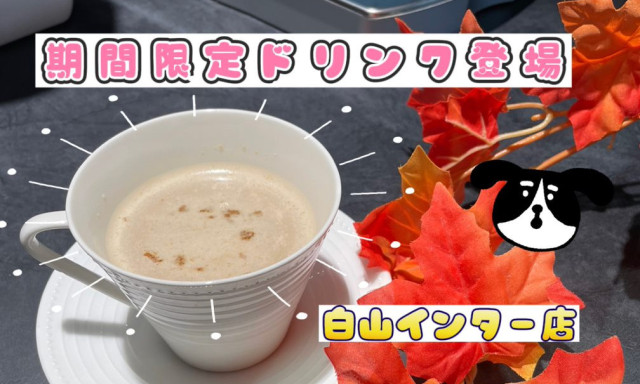 【白山インター店】秋の期間限定ドリンク登場(っ・ω・)っ★☆★☆