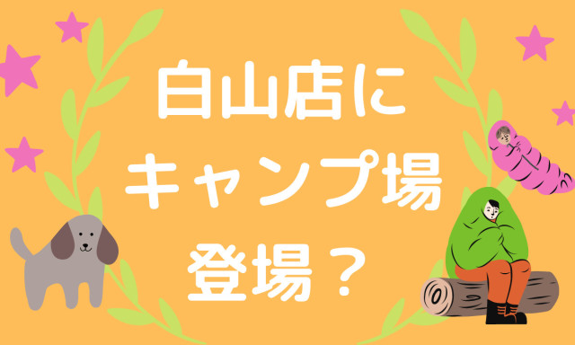 【白山店】ショールームに、キャンプ場出現、、、（⊙o⊙）！？