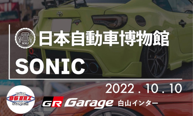 【86/BRZ SONIC!!】日本自動車博物館SONIC with GR Garage白山インター