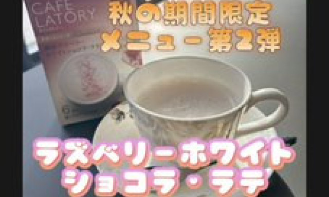 【白山インター店】秋の期間限定ドリンク第2弾！！！(*'ω'*)！！！