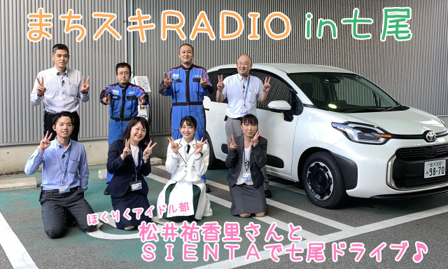 【七尾店】「まちスキRADIO」ほくりくアイドル部☆松井祐香里さんと一緒に新型シエンタで七尾エリアドライブ♪