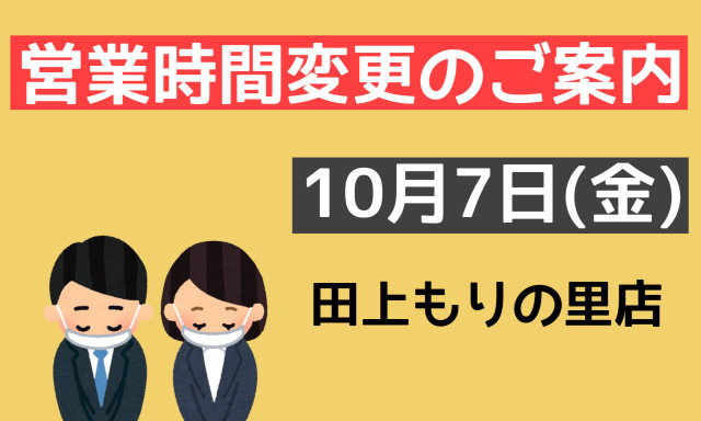 【田上もりの里店】10月7日(金)営業時間変更のご案内