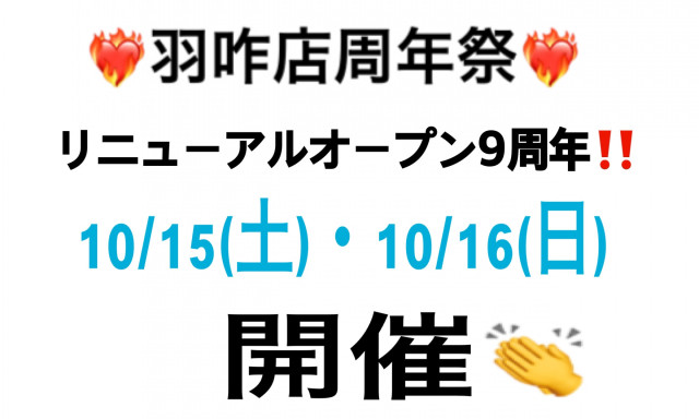 【羽咋店】リニューアルオープン9周年 周年祭！