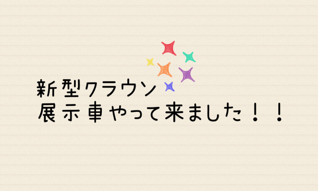 【津幡店】新型クラウン展示車やって来ました！！