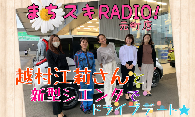 【元町店】『まちスキRADIO！』幸せな時間☆越村江莉さんと新型シエンタで楽しくドライブ＆トーク♡