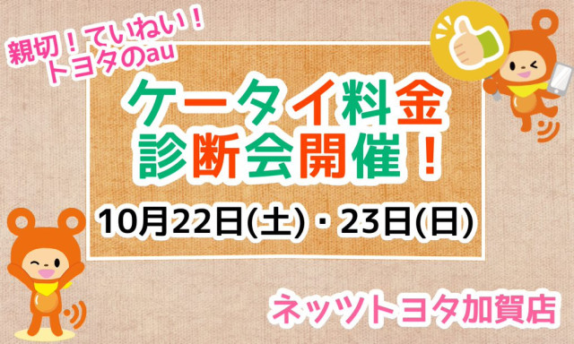 【加賀店】10／22(土)・23(日) ケータイ料金診断会開催します！