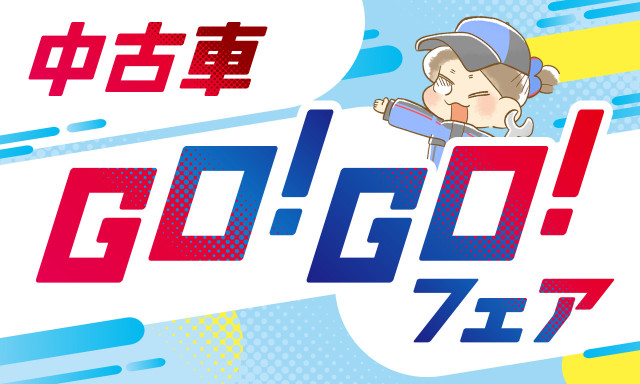 ネッツ石川 中古車GO!GO!フェア