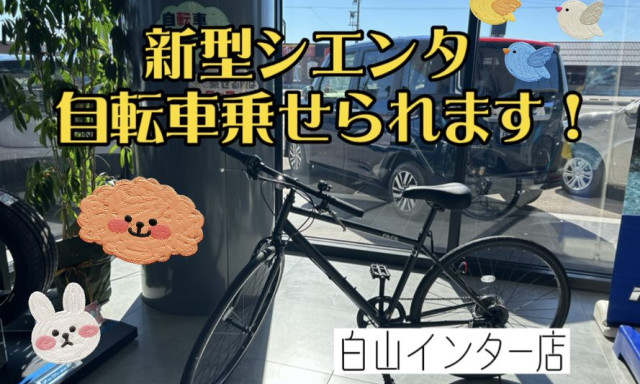 【白山インター店】新型シエンタ 自転車乗せられます！！Σ(゜Д゜)！！