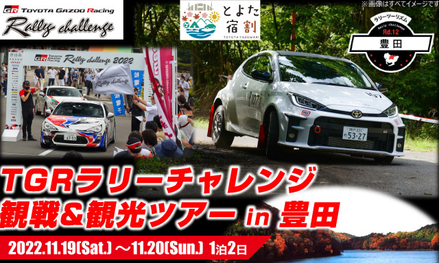 【11/8まで申込延長します】TGRラリーチャレンジ観戦＆観光ツアーin豊田