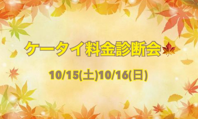 【羽咋店】ケータイ料金診断会を開催します♡✨