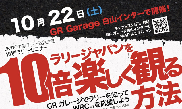 参加費無料！ラリージャパンを10倍楽しく観る方法【特別ラリーセミナー】開催！！