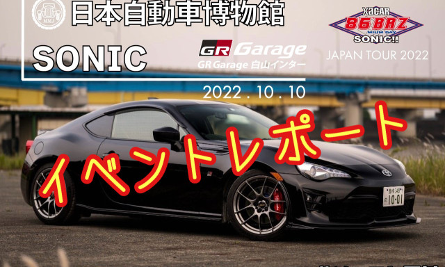 日本自動車博物館SONIC!!イベントレポーーート！！