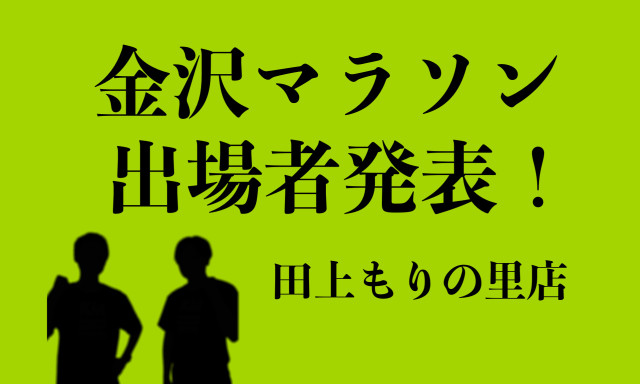 【田上もりの里店】金沢マラソン2022★今年は誰が出場？！発表します！！