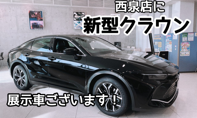 【西泉店】日本の誇り”新型クラウン”展示車にラインナップ＆情熱8DAYS開催中！！！
