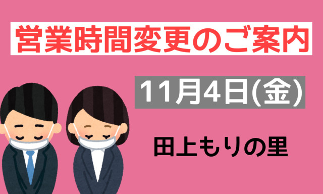 【田上もりの里店】11月4日(金)営業時間変更のご案内