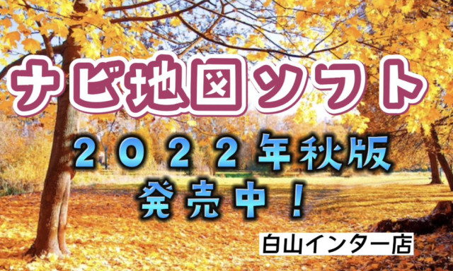 【白山インター店】ナビ地図ソフト2022年秋版 発売中♪♪♪(^o^)♪♪♪