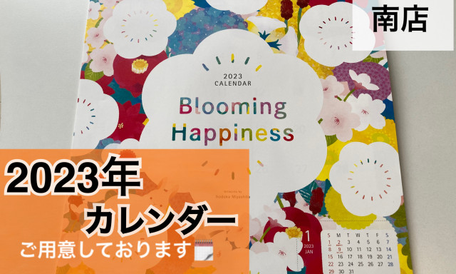 【南店】毎年大好評！2023年カレンダーご用意しております(^^)/