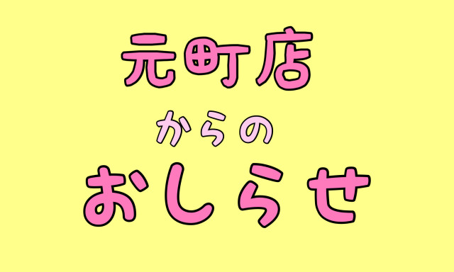 【元町店】もうすぐ年末ですね！